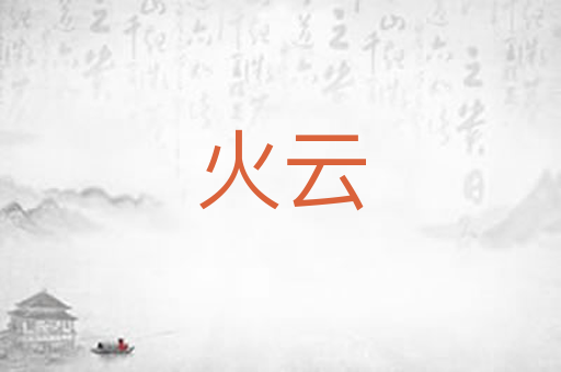 火云