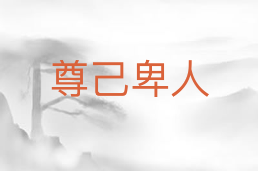 尊己卑人