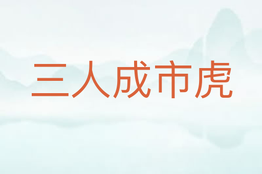 三人成市虎