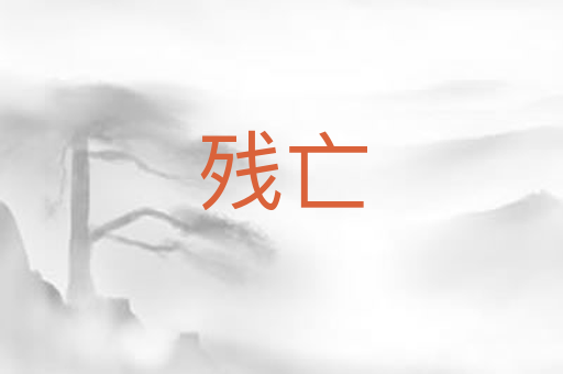 残亡