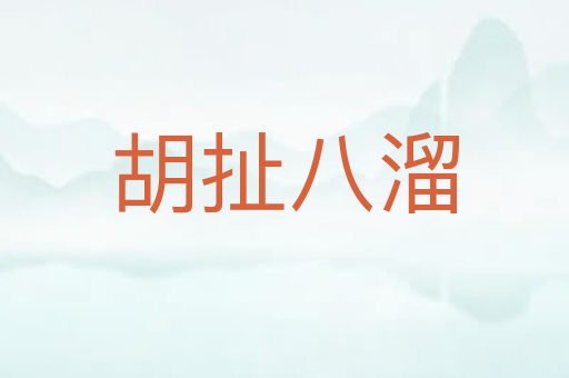胡扯八溜
