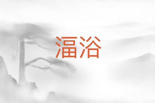 湢浴