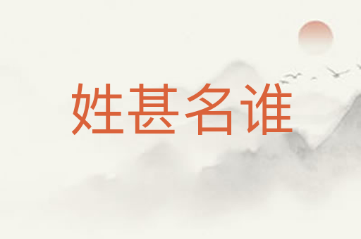 姓甚名谁
