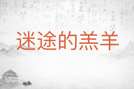 迷途的羔羊