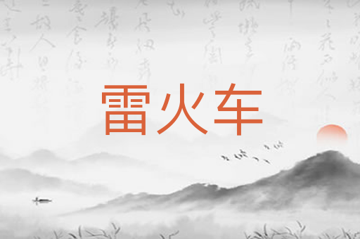 雷火车