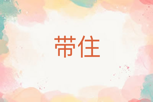 带住