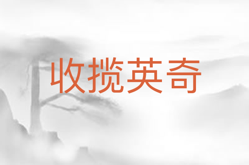 收揽英奇