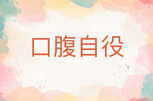 口腹自役
