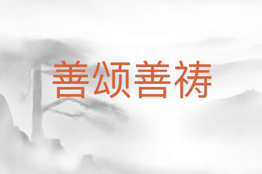 善颂善祷