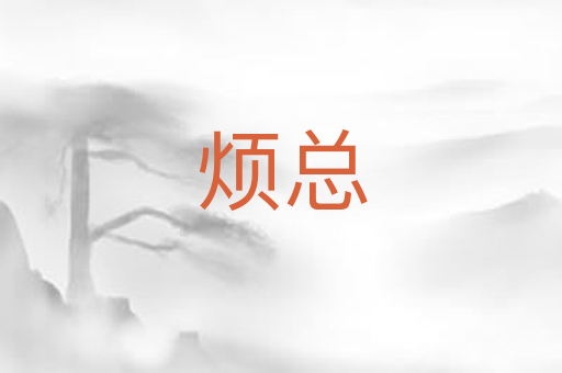 烦总