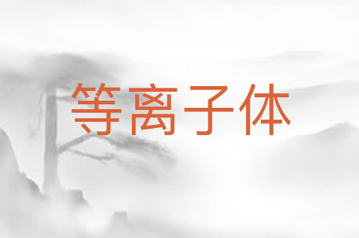 等离子体