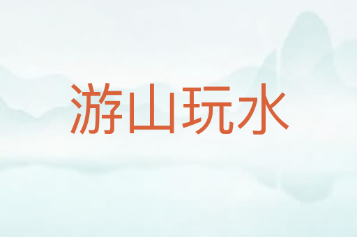 游山玩水