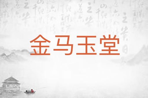 金马玉堂