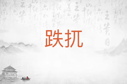 跌扤