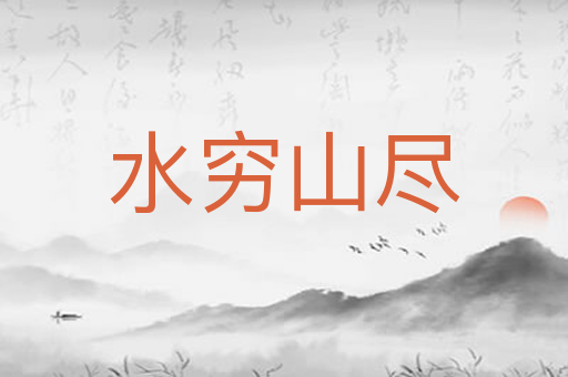 水穷山尽