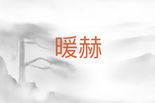 暖赫