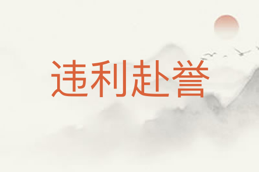 违利赴誉