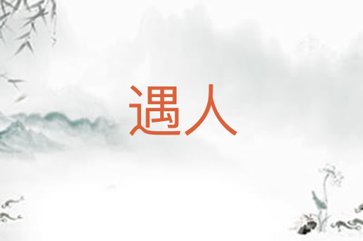 遇人