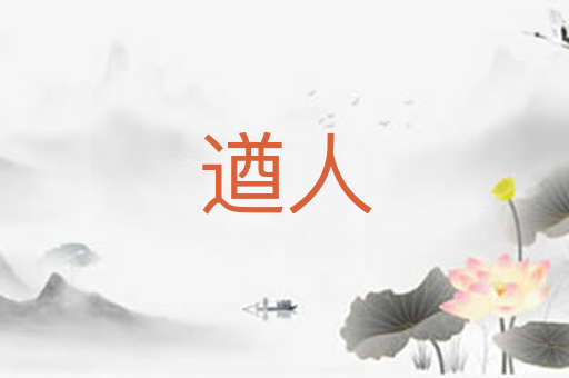 遒人