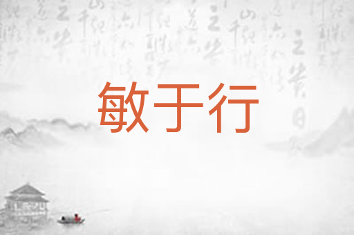 敏于行