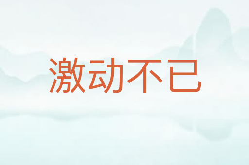 激动不已
