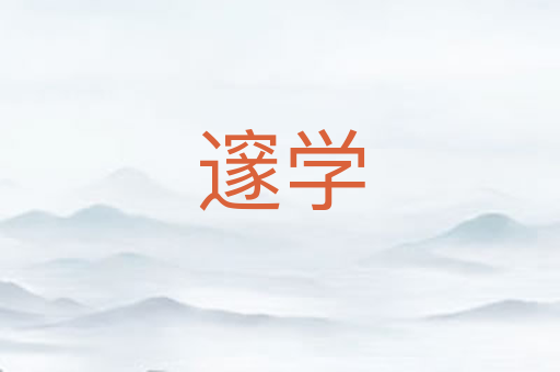 邃学