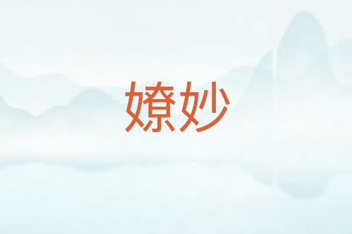 嫽妙