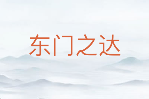 东门之达