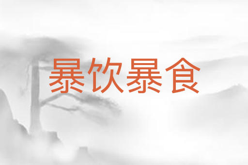 暴饮暴食