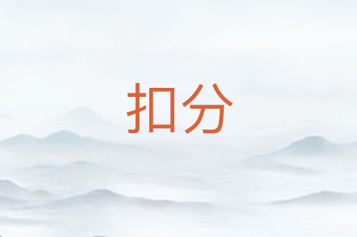 扣分