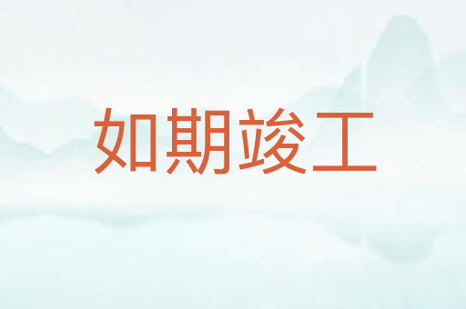 如期竣工