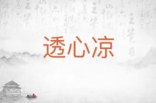 透心凉
