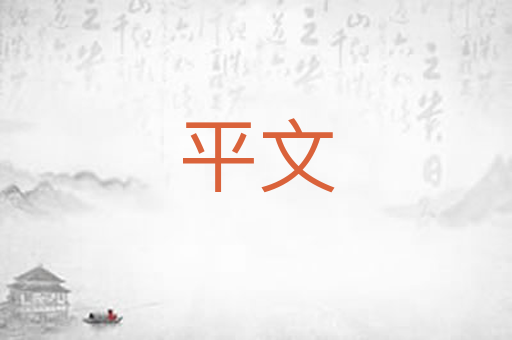 平文