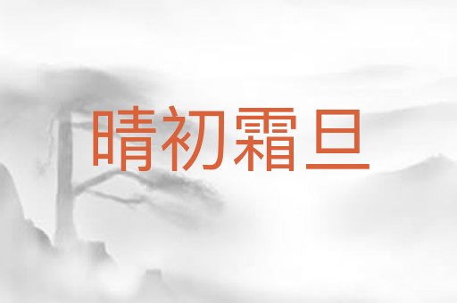 晴初霜旦