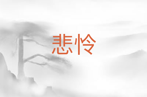 悲怜