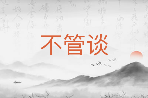 不管谈