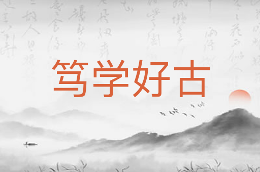 笃学好古
