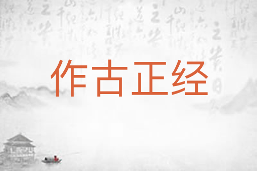 作古正经