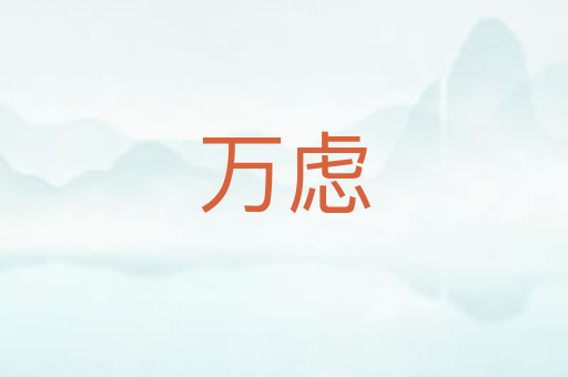 万虑