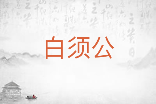 白须公
