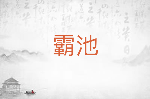 霸池