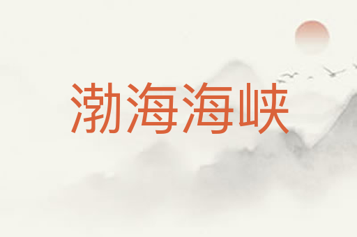 渤海海峡