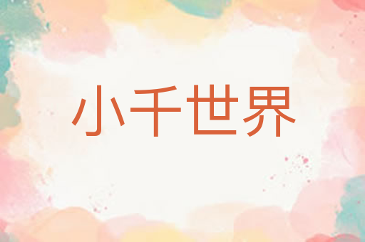 小千世界
