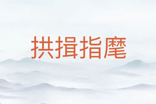 拱揖指麾