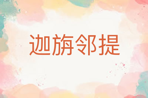 迦旃邻提