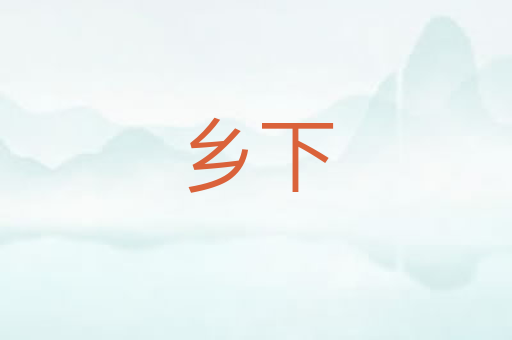 乡下