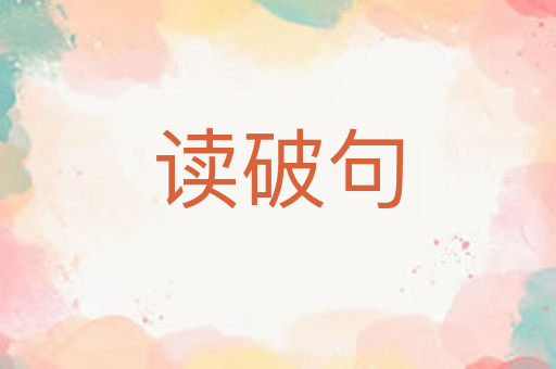 读破句