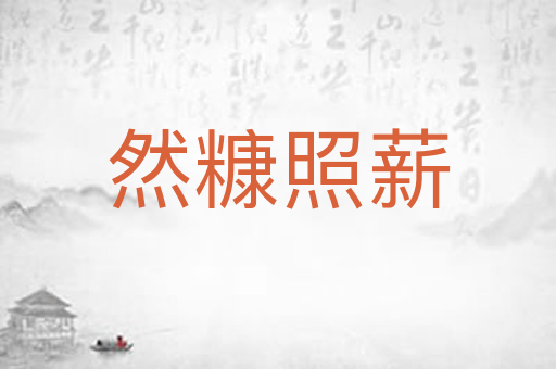 然糠照薪