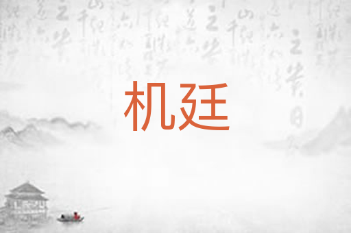 机廷