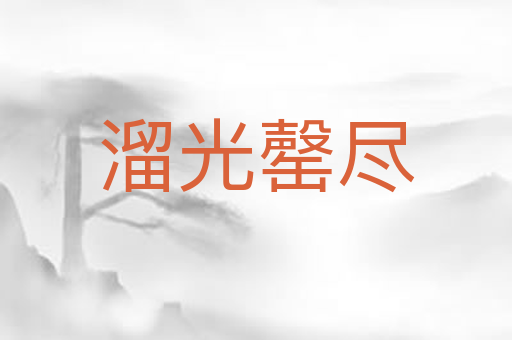 溜光罄尽